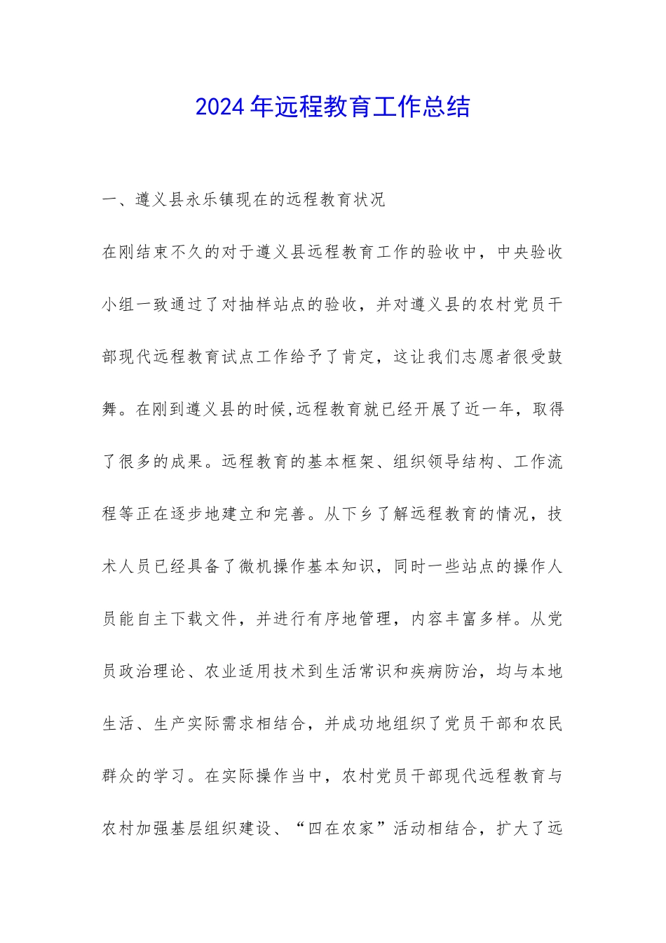 2024年远程教育工作总结-_第1页