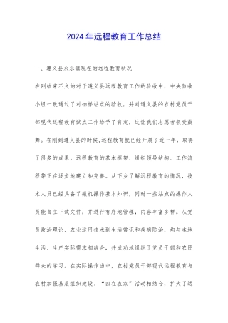 2024年远程教育工作总结-