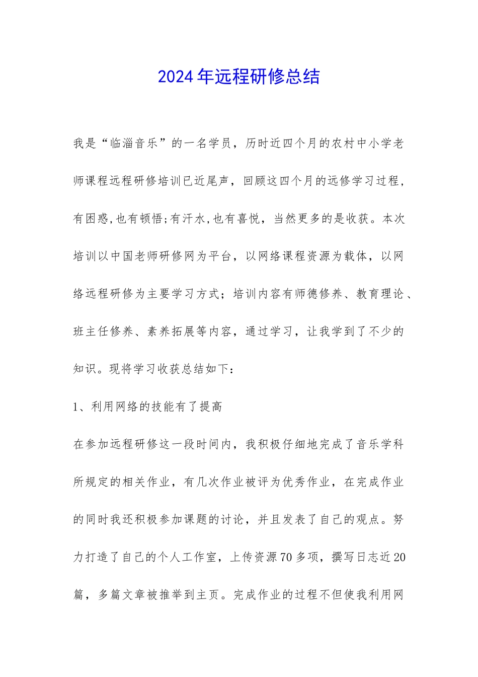 2024年远程研修总结-_第1页