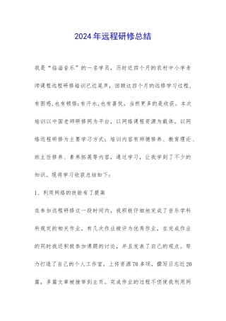 2024年远程研修总结-