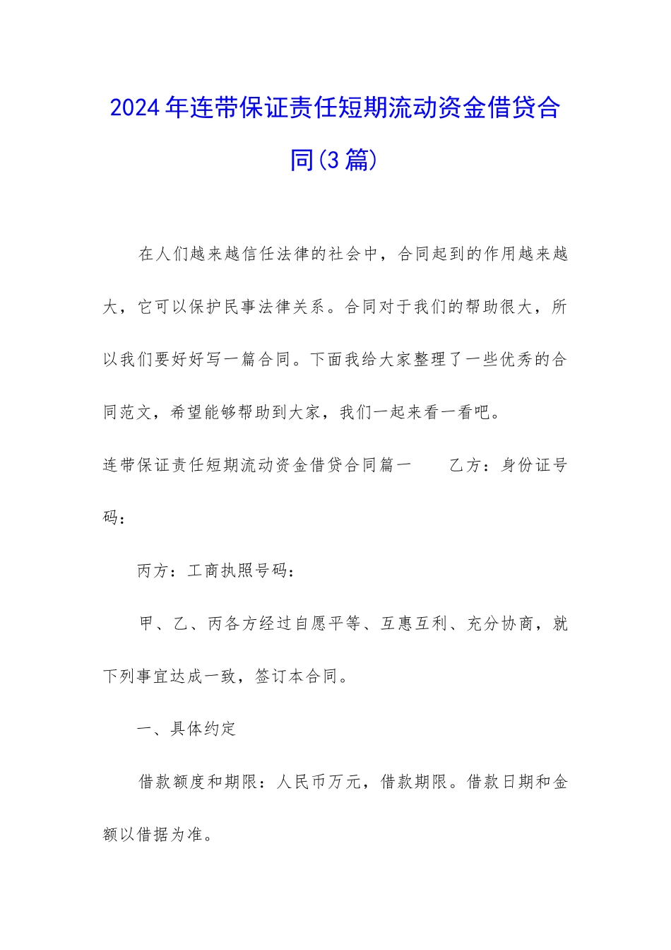 2024年连带保证责任短期流动资金借贷合同_第1页