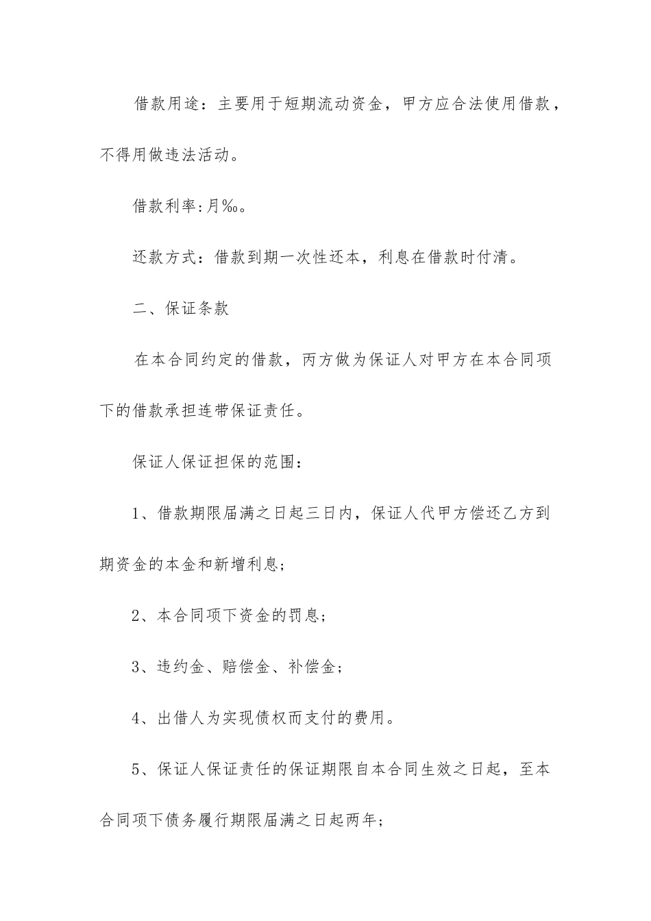 2024年连带保证责任短期流动资金借贷合同_第2页