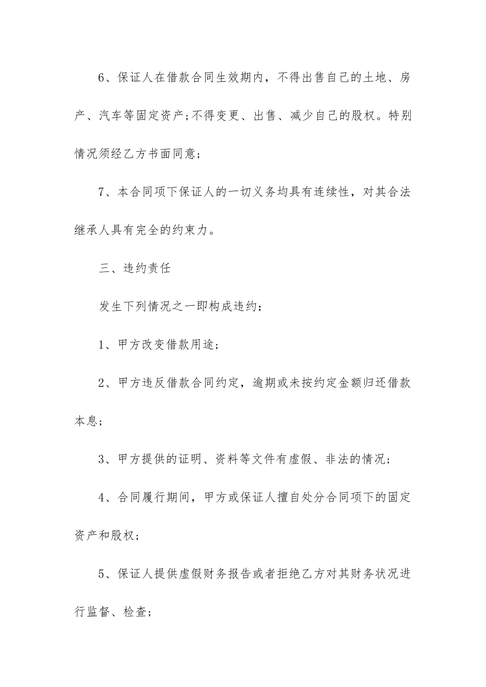 2024年连带保证责任短期流动资金借贷合同_第3页