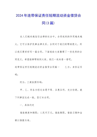 2024年连带保证责任短期流动资金借贷合同