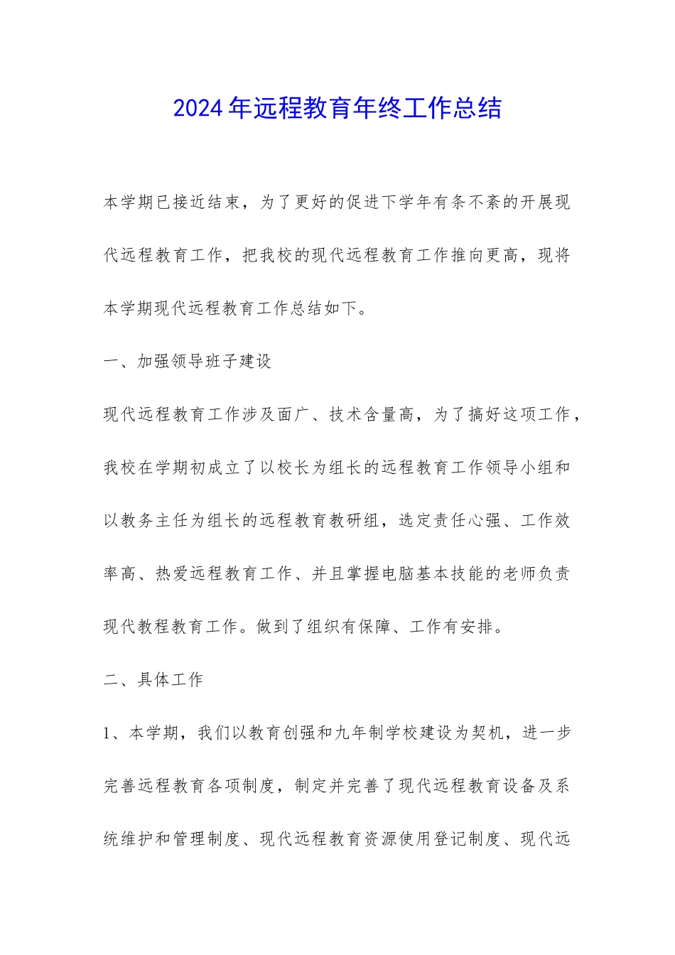 2024年远程教育年终工作总结-_第1页