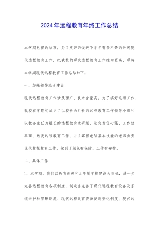 2024年远程教育年终工作总结-