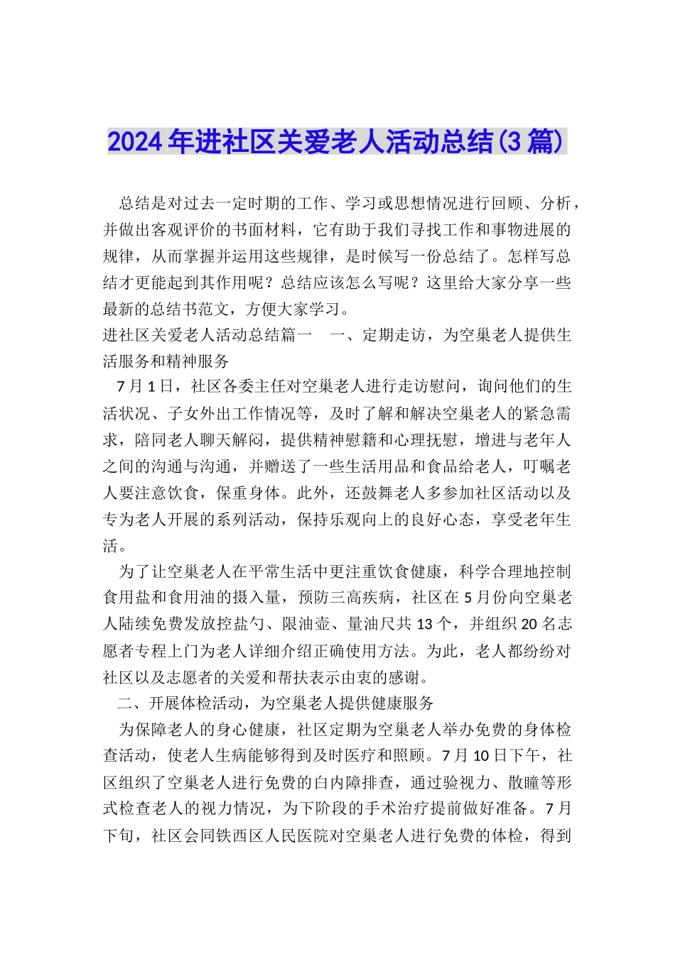 2024年进社区关爱老人活动总结_第1页