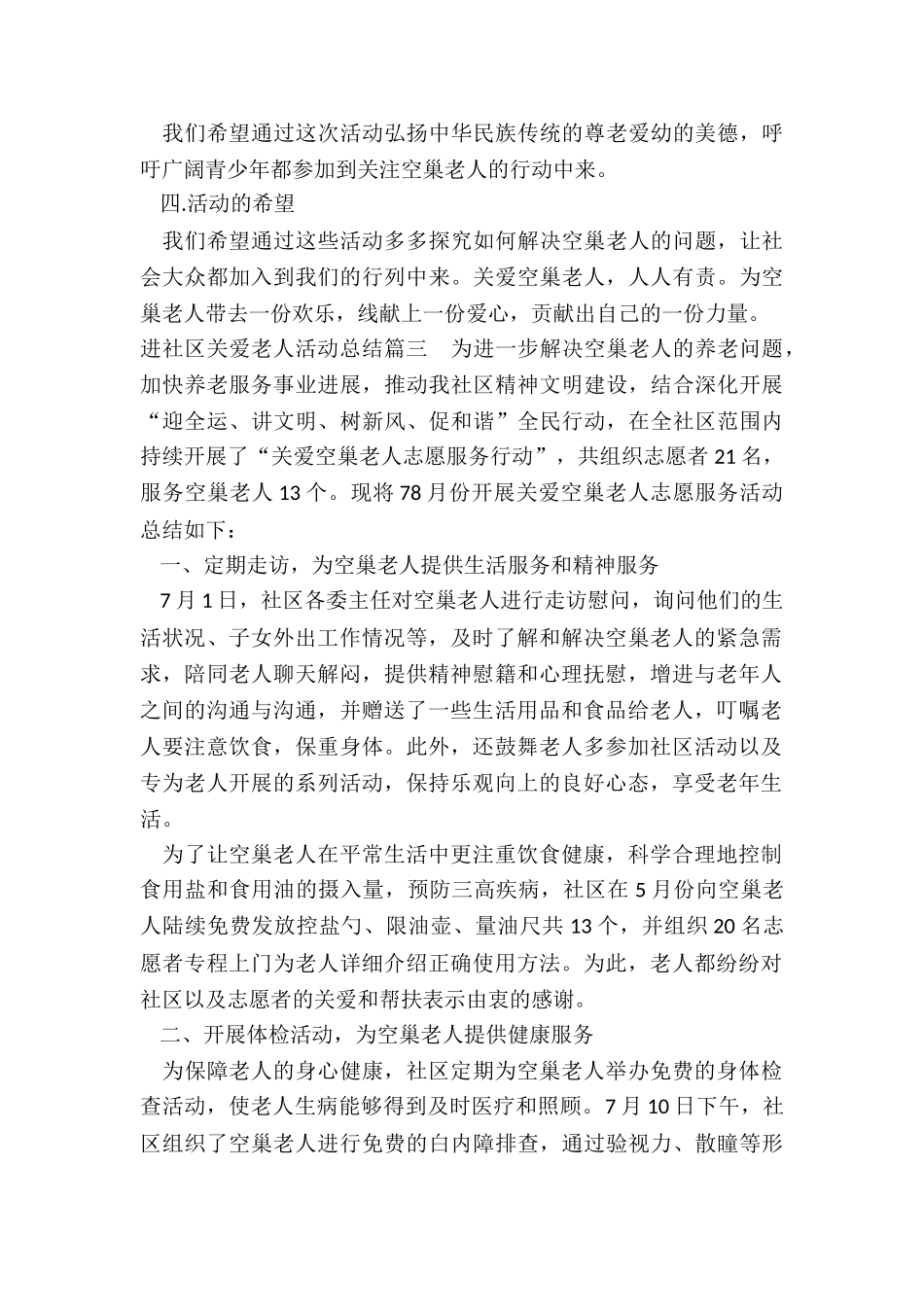 2024年进社区关爱老人活动总结_第3页