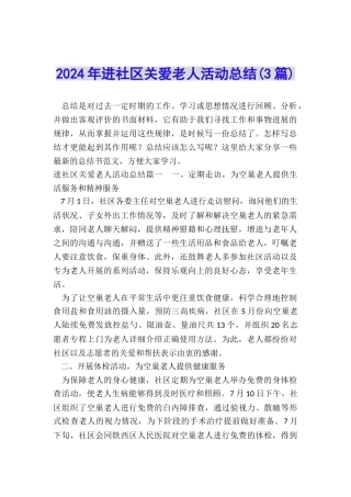 2024年进社区关爱老人活动总结