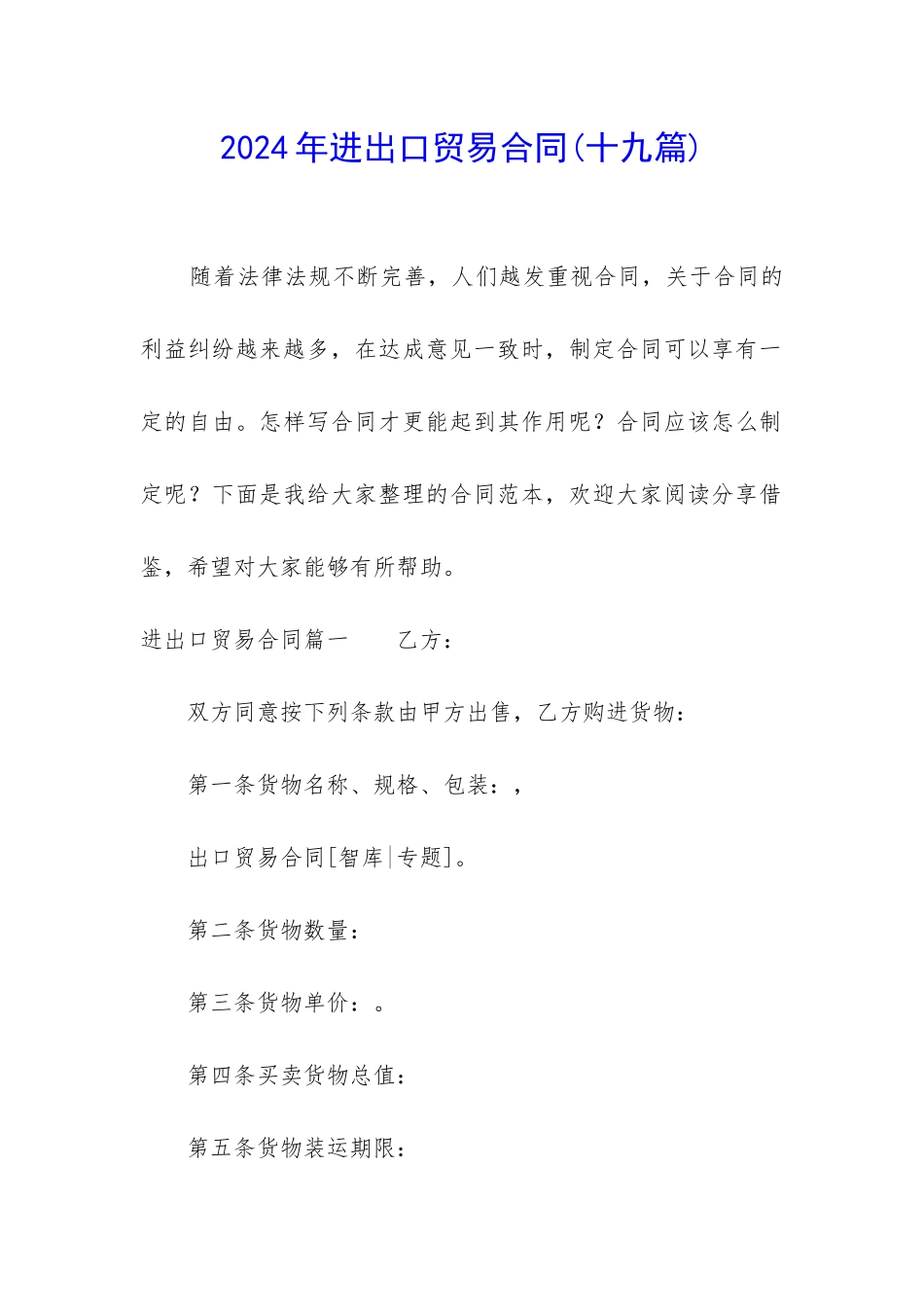 2024年进出口贸易合同_第1页