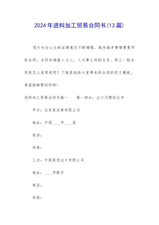 2024年进料加工贸易合同书