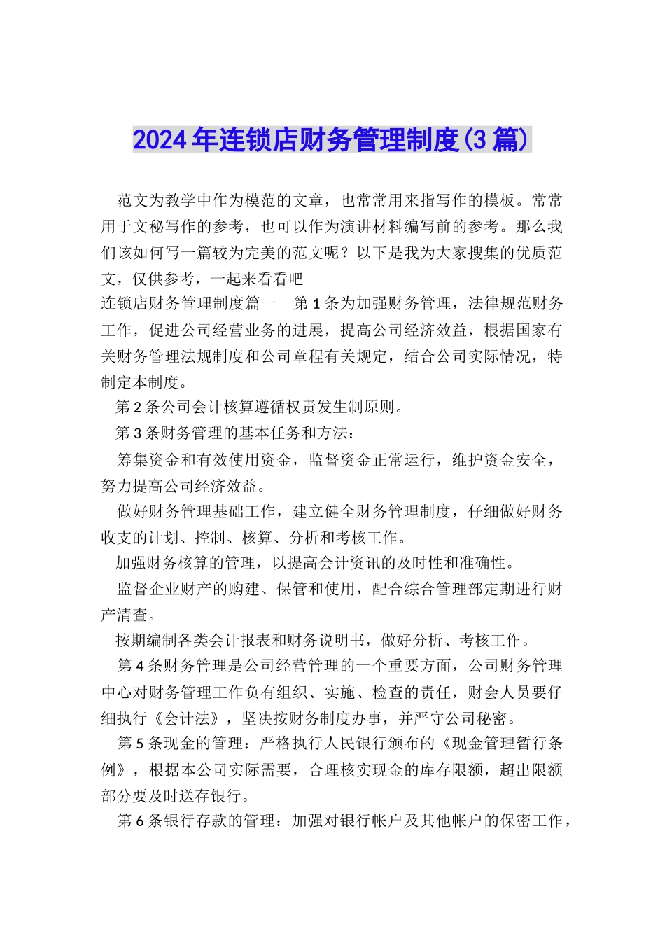 2024年连锁店财务管理制度_第1页