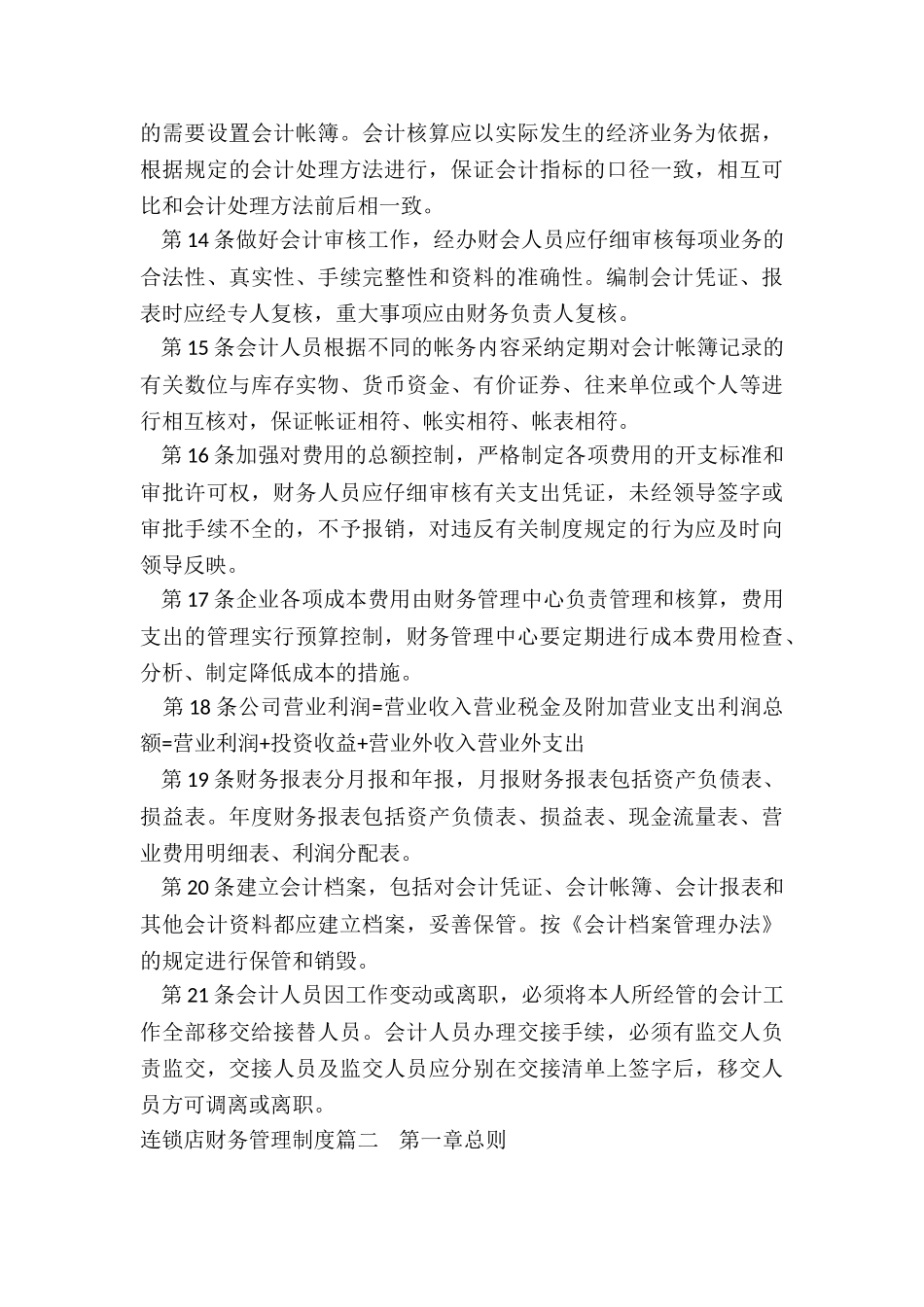 2024年连锁店财务管理制度_第3页