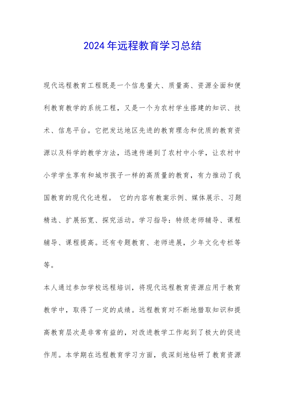 2024年远程教育学习总结-_第1页