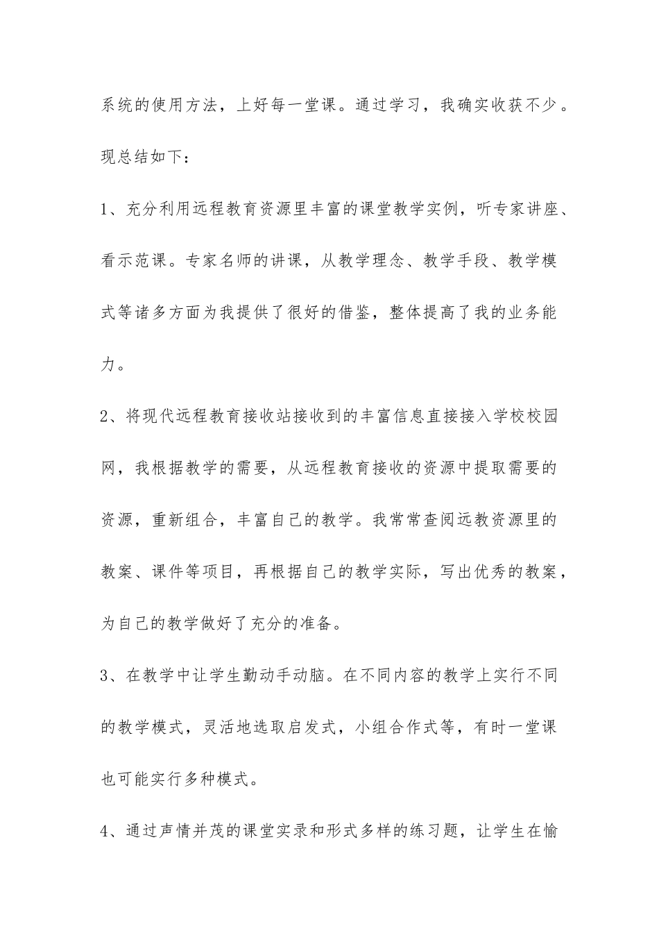 2024年远程教育学习总结-_第2页