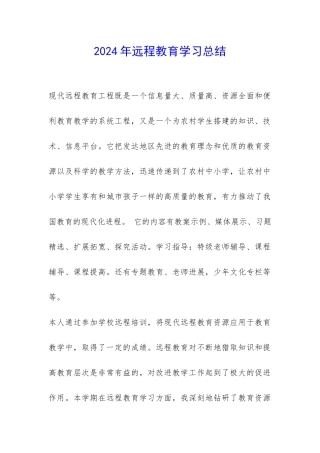 2024年远程教育学习总结-