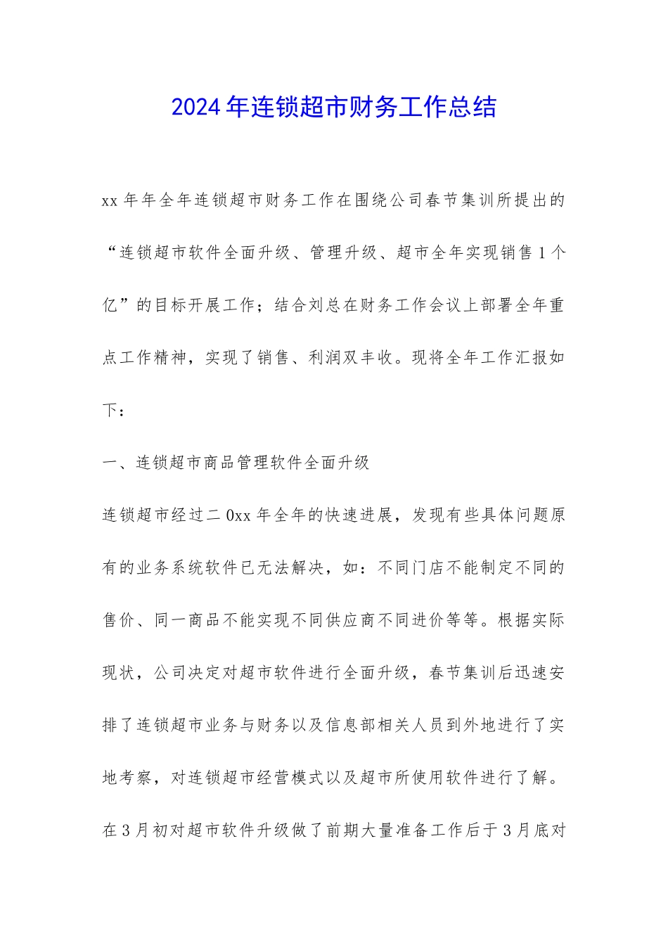 2024年连锁超市财务工作总结-_第1页