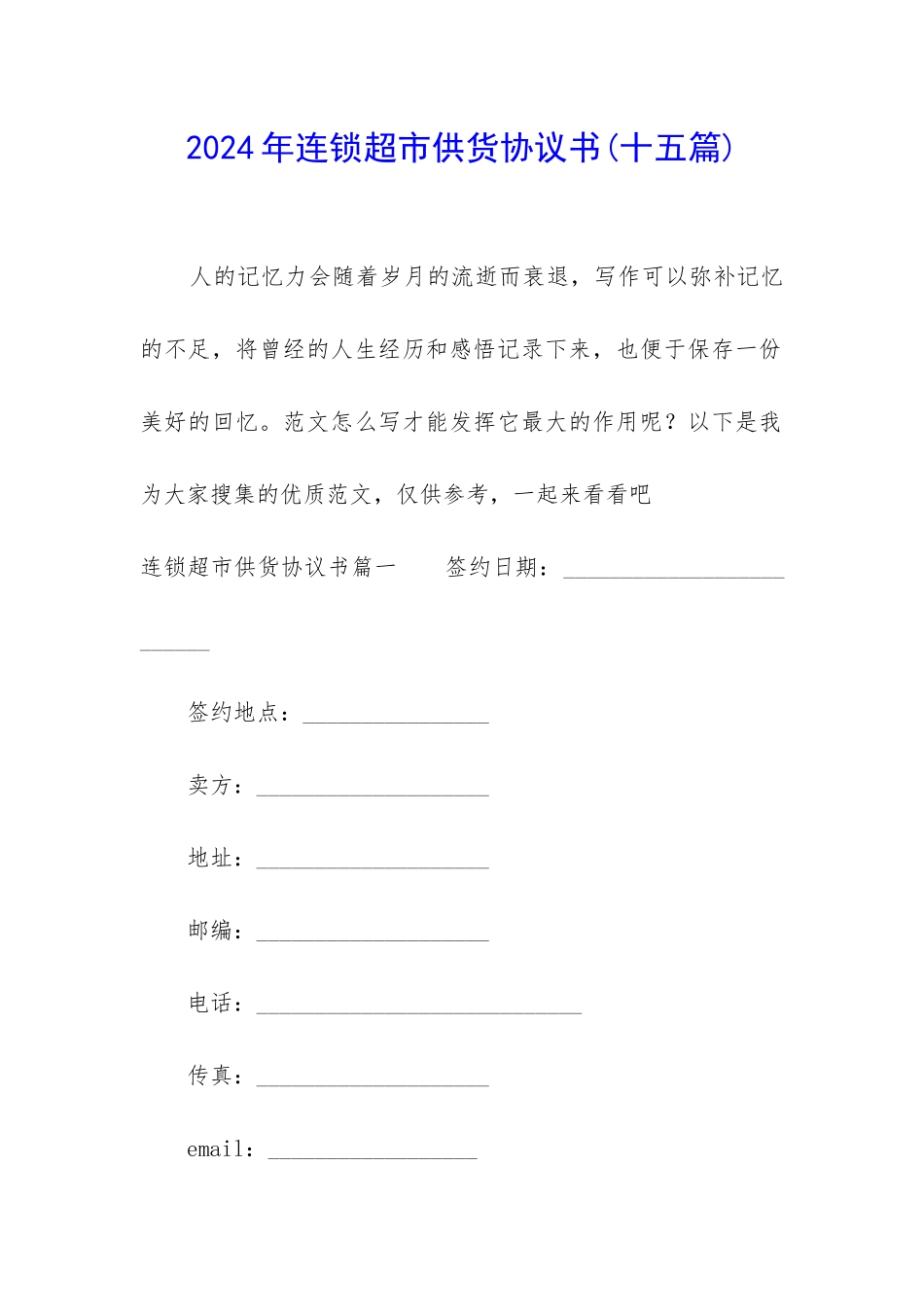 2024年连锁超市供货协议书_第1页