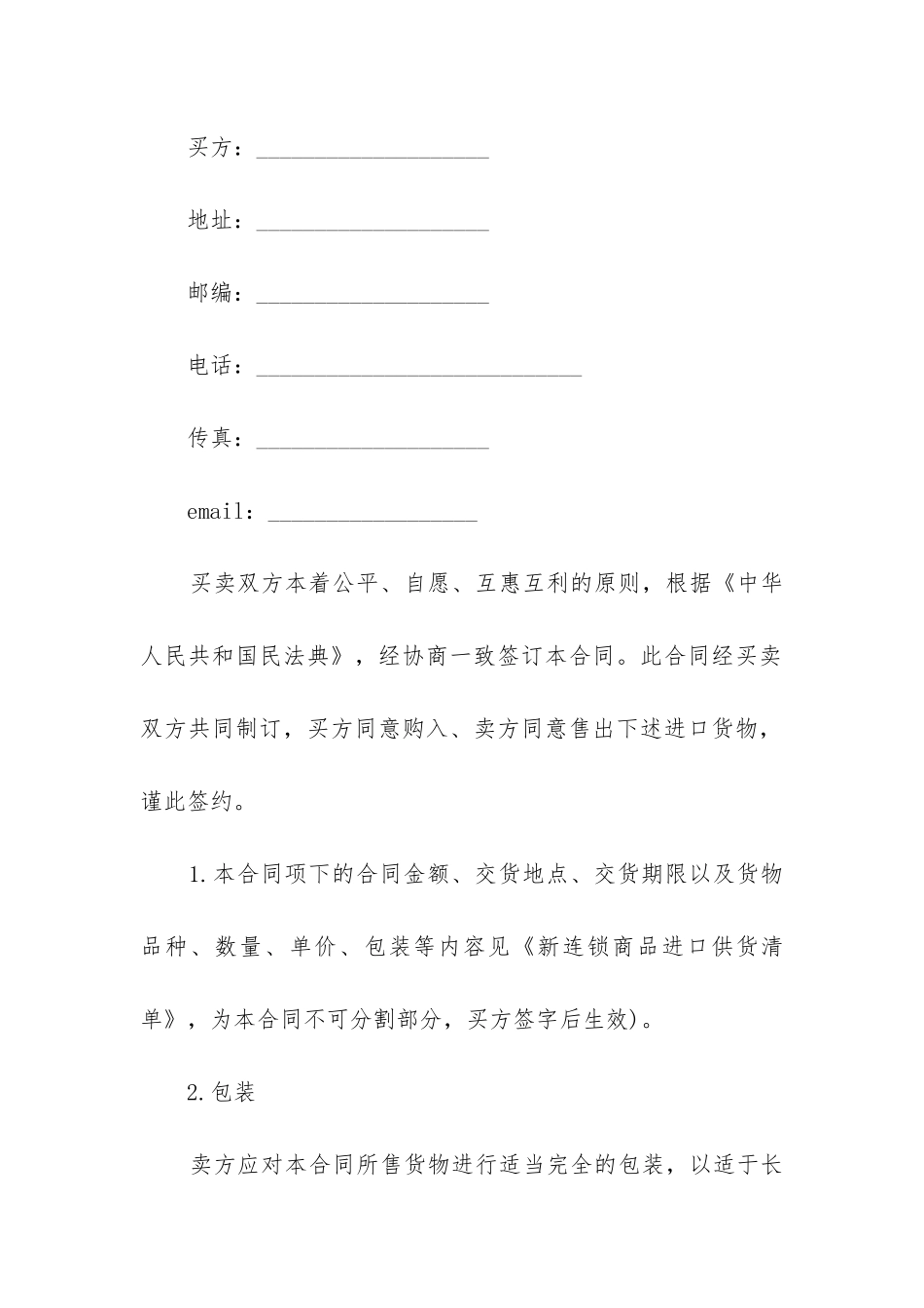 2024年连锁超市供货协议书_第2页