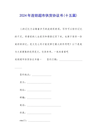 2024年连锁超市供货协议书