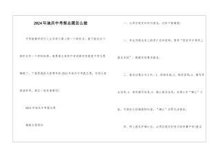 2024年迪庆中考报志愿怎么做