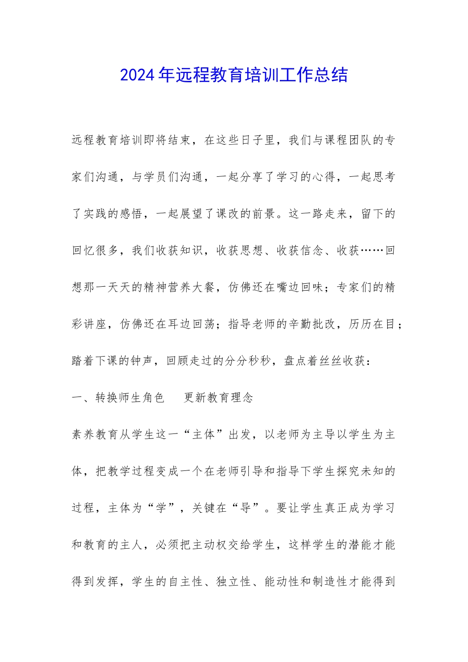 2024年远程教育培训工作总结-_第1页