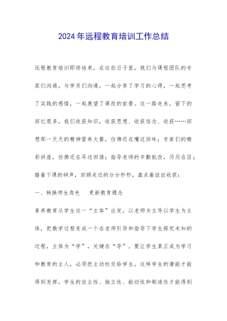 2024年远程教育培训工作总结-