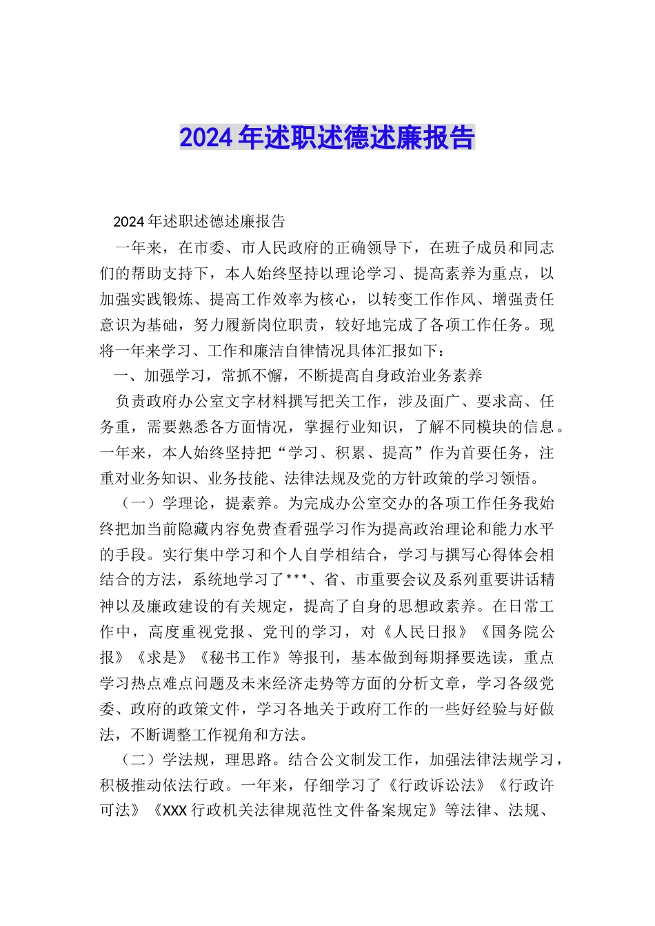 2024年述职述德述廉报告_第1页