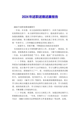 2024年述职述德述廉报告