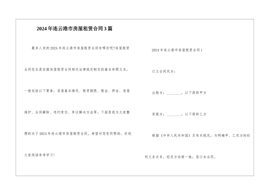 2024年连云港市房屋租赁合同3篇_第1页