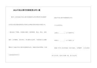 2024年连云港市房屋租赁合同3篇