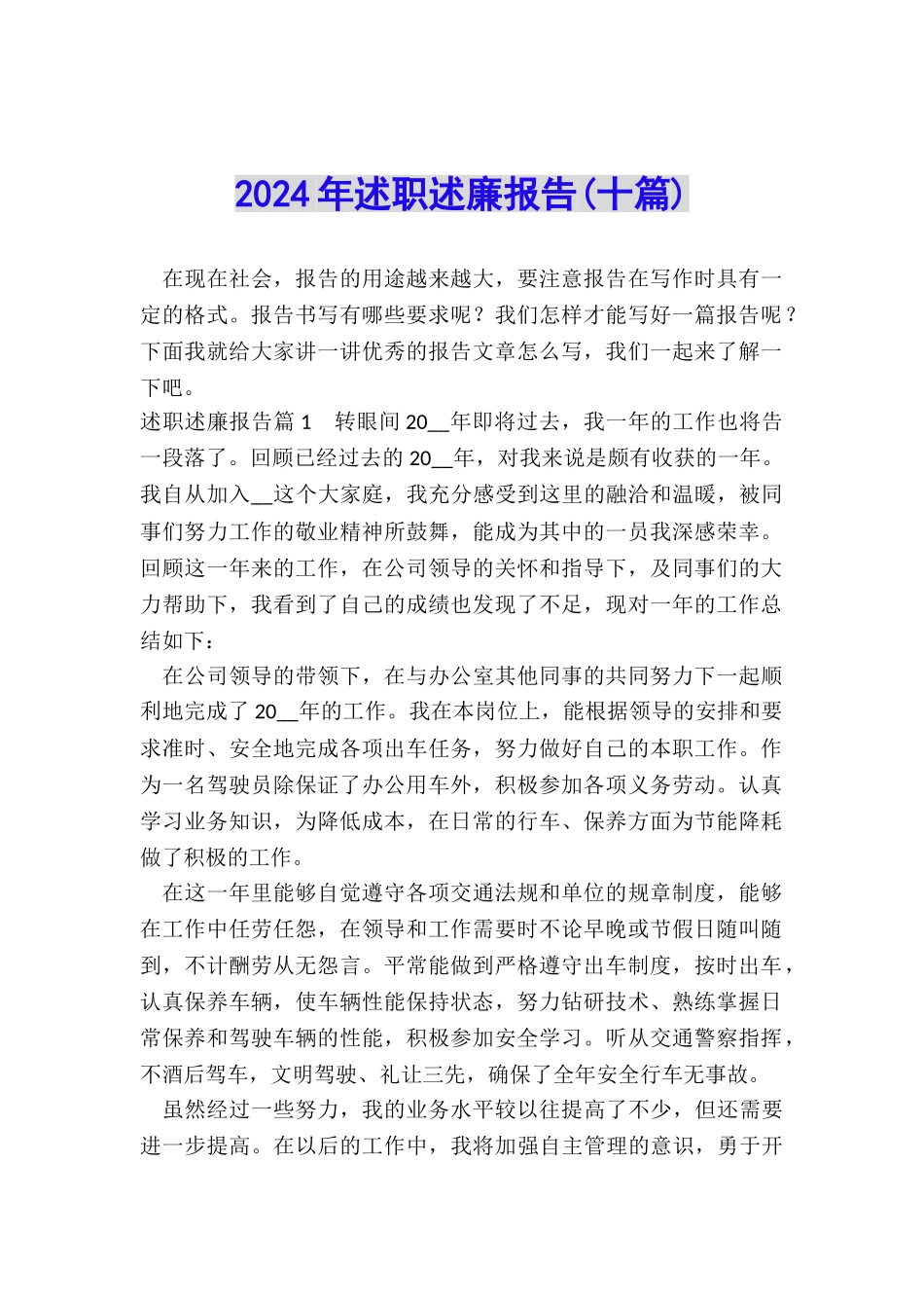 2024年述职述廉报告_第1页