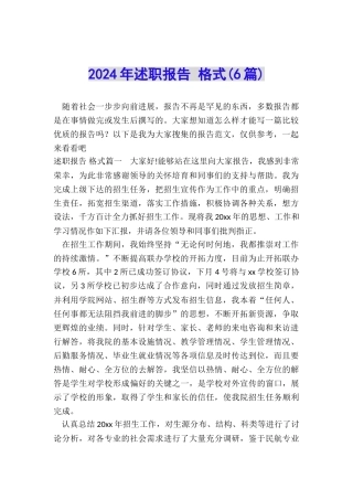 2024年述职报告-格式