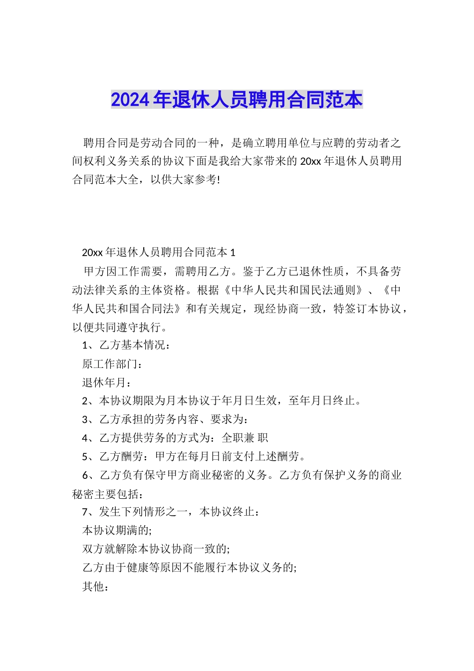 2024年退休人员聘用合同范本_第1页