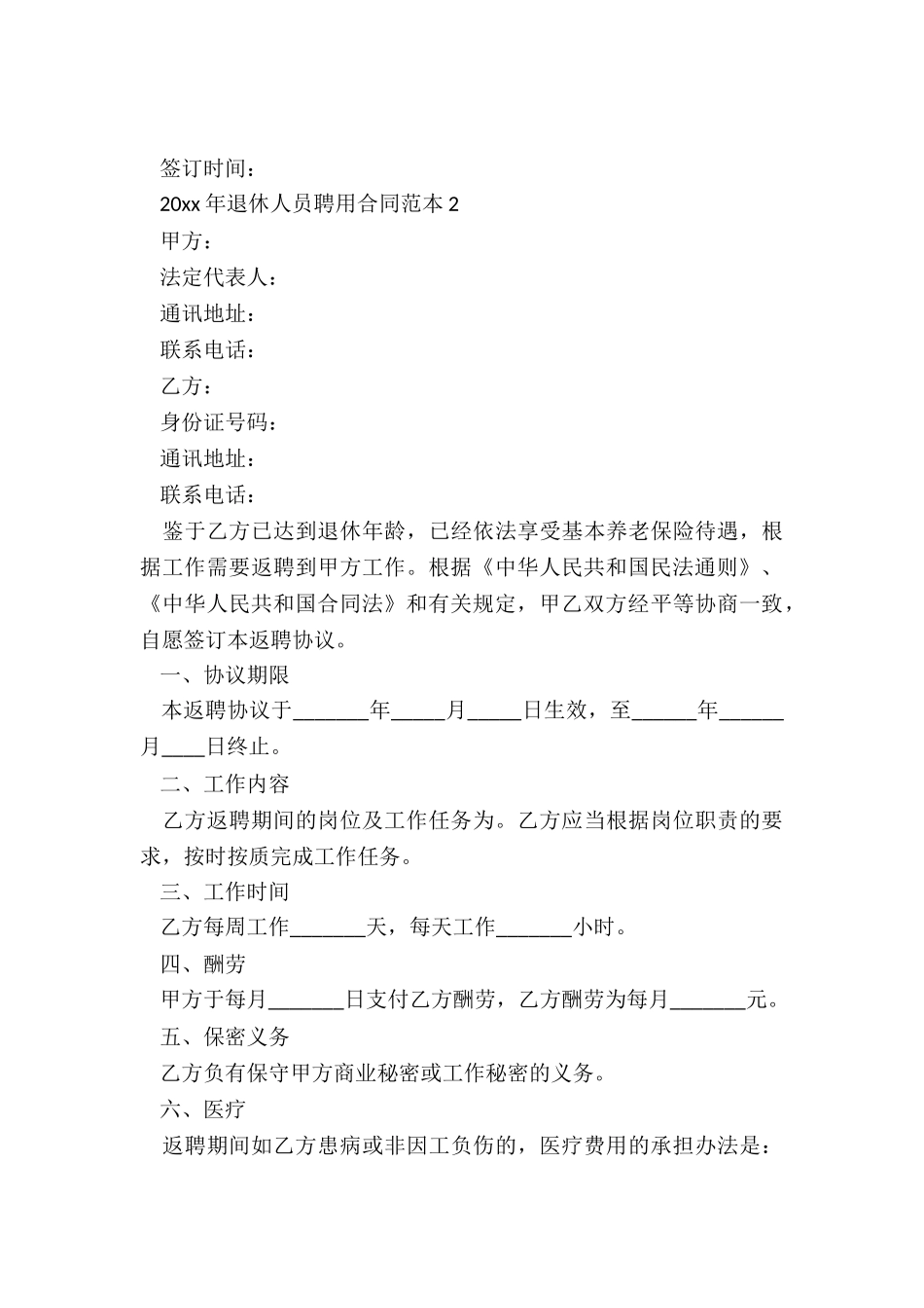 2024年退休人员聘用合同范本_第3页