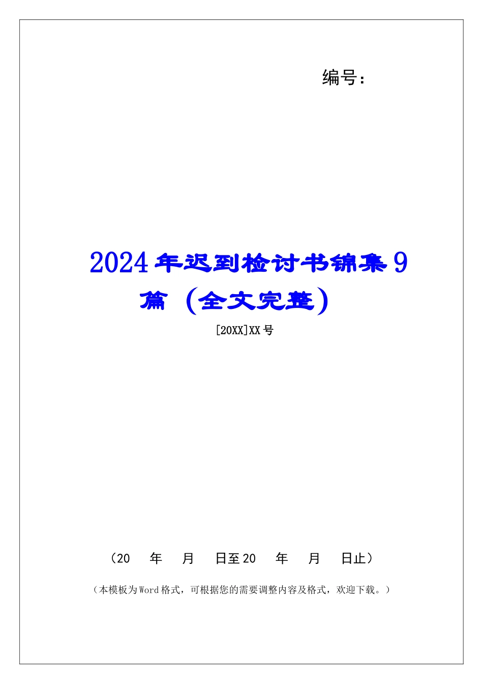 2024年迟到检讨书锦集9篇_第1页
