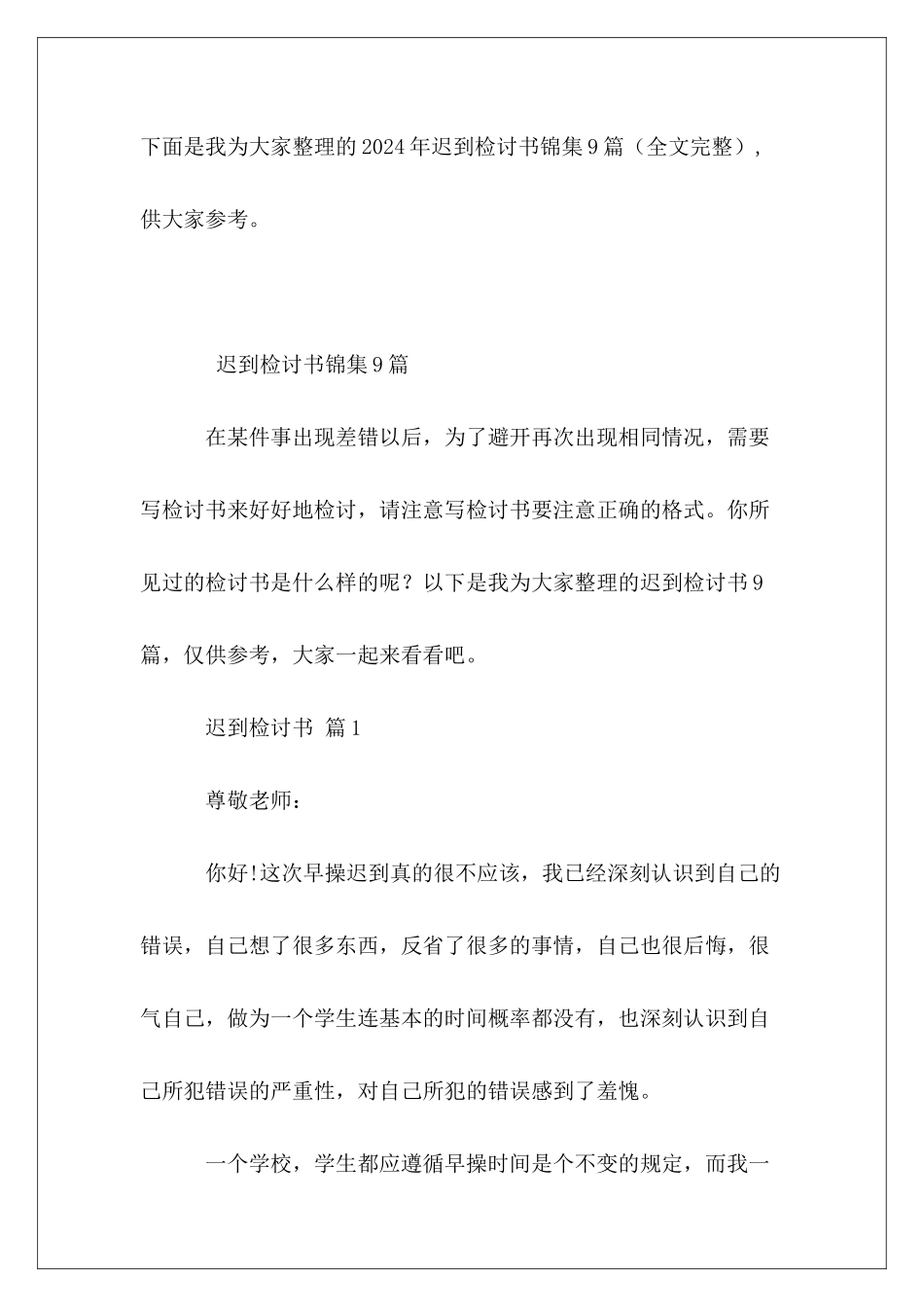 2024年迟到检讨书锦集9篇_第2页