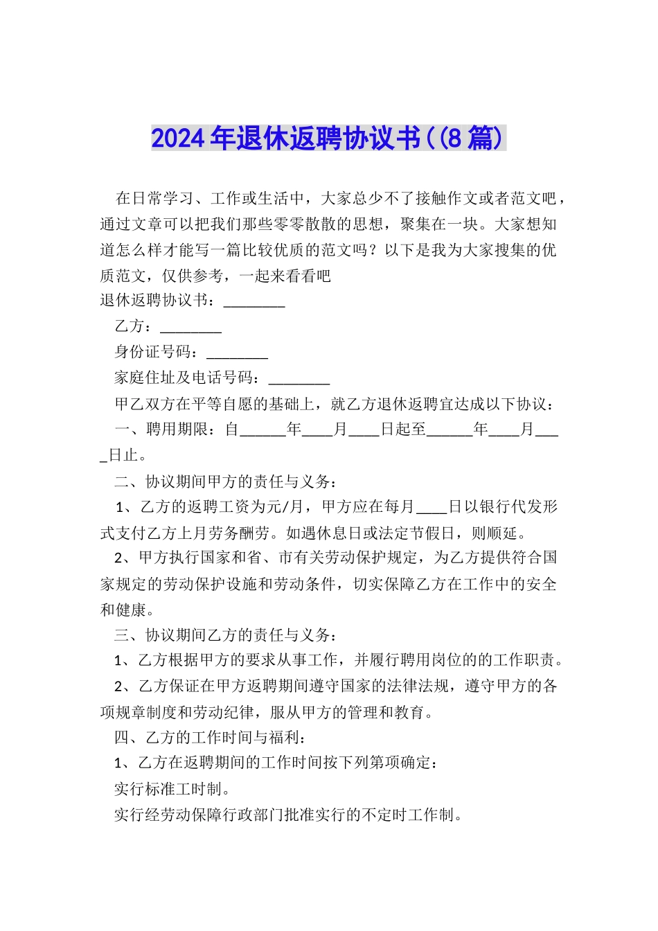 2024年退休返聘协议书((8篇)_第1页