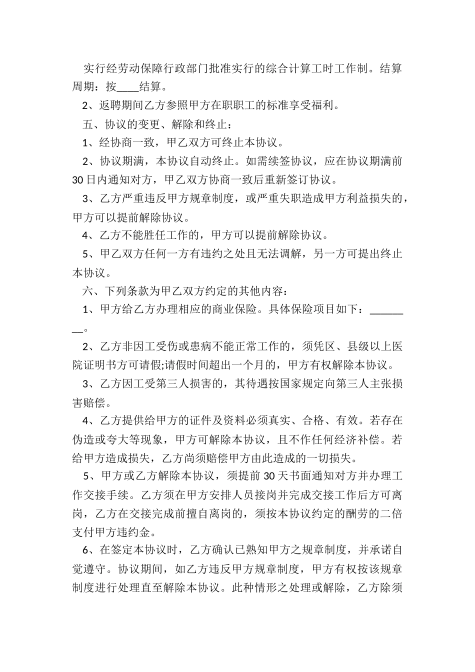 2024年退休返聘协议书((8篇)_第2页