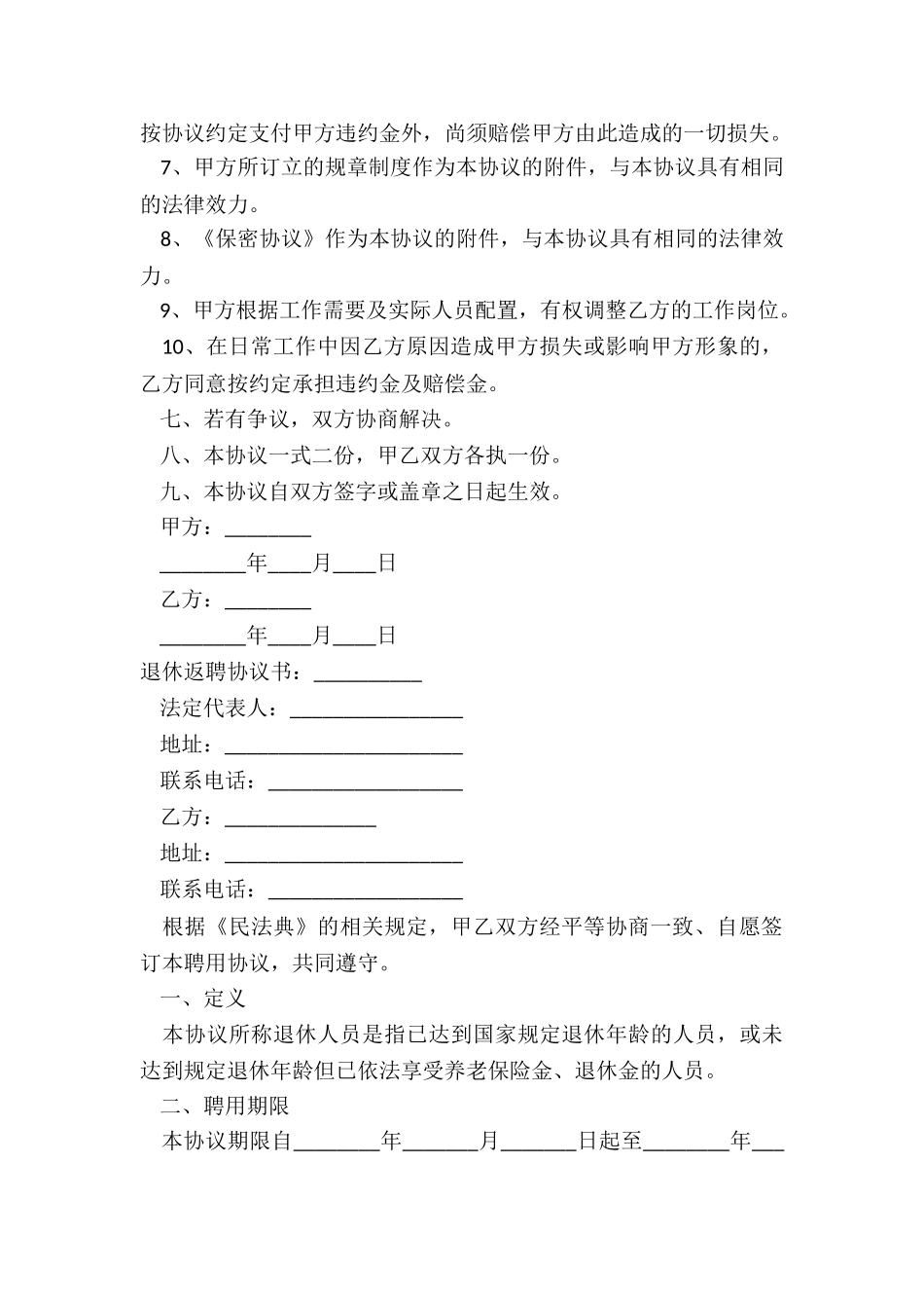 2024年退休返聘协议书((8篇)_第3页