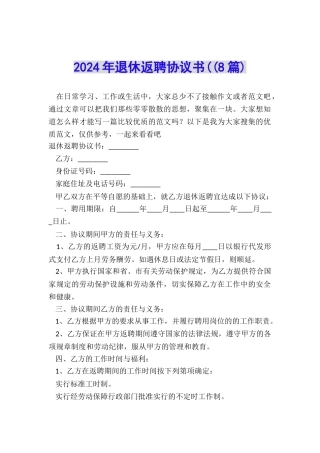 2024年退休返聘协议书((8篇)