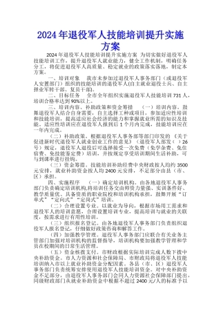 2024年退役军人技能培训提升实施方案-