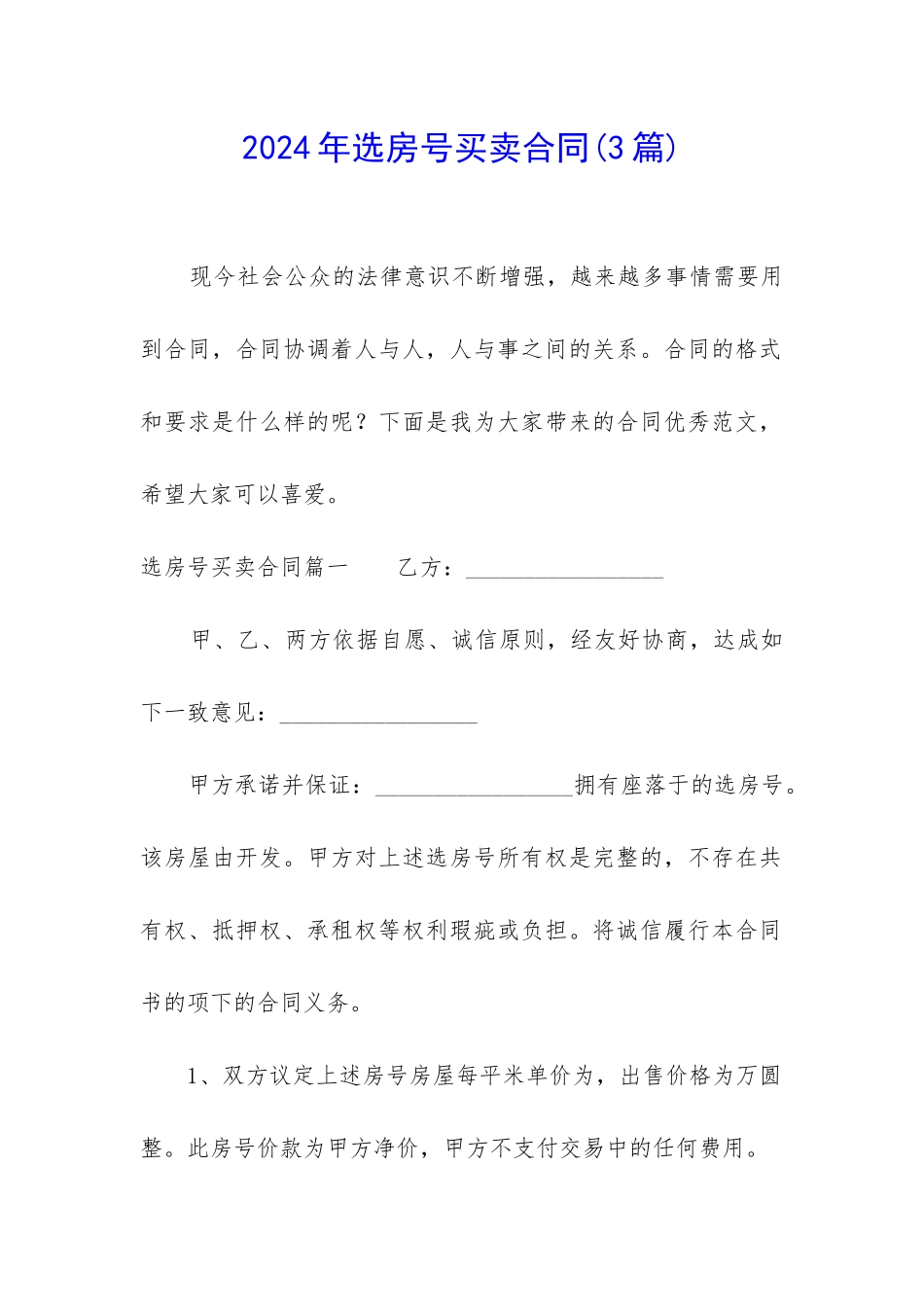 2024年选房号买卖合同_第1页