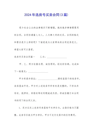 2024年选房号买卖合同