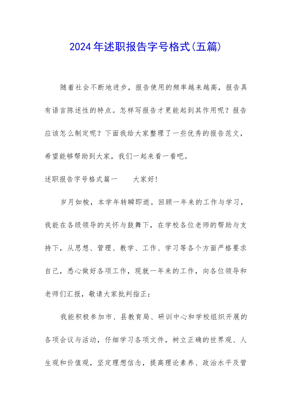 2024年述职报告字号格式_第1页