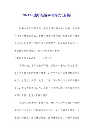 2024年述职报告字号格式