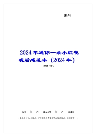 2024年送你一朵小红花观后感范本