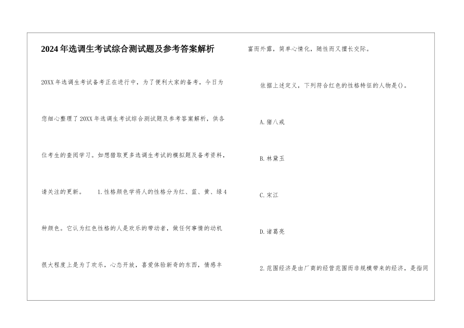 2024年选调生考试综合测试题及参考答案解析_第1页