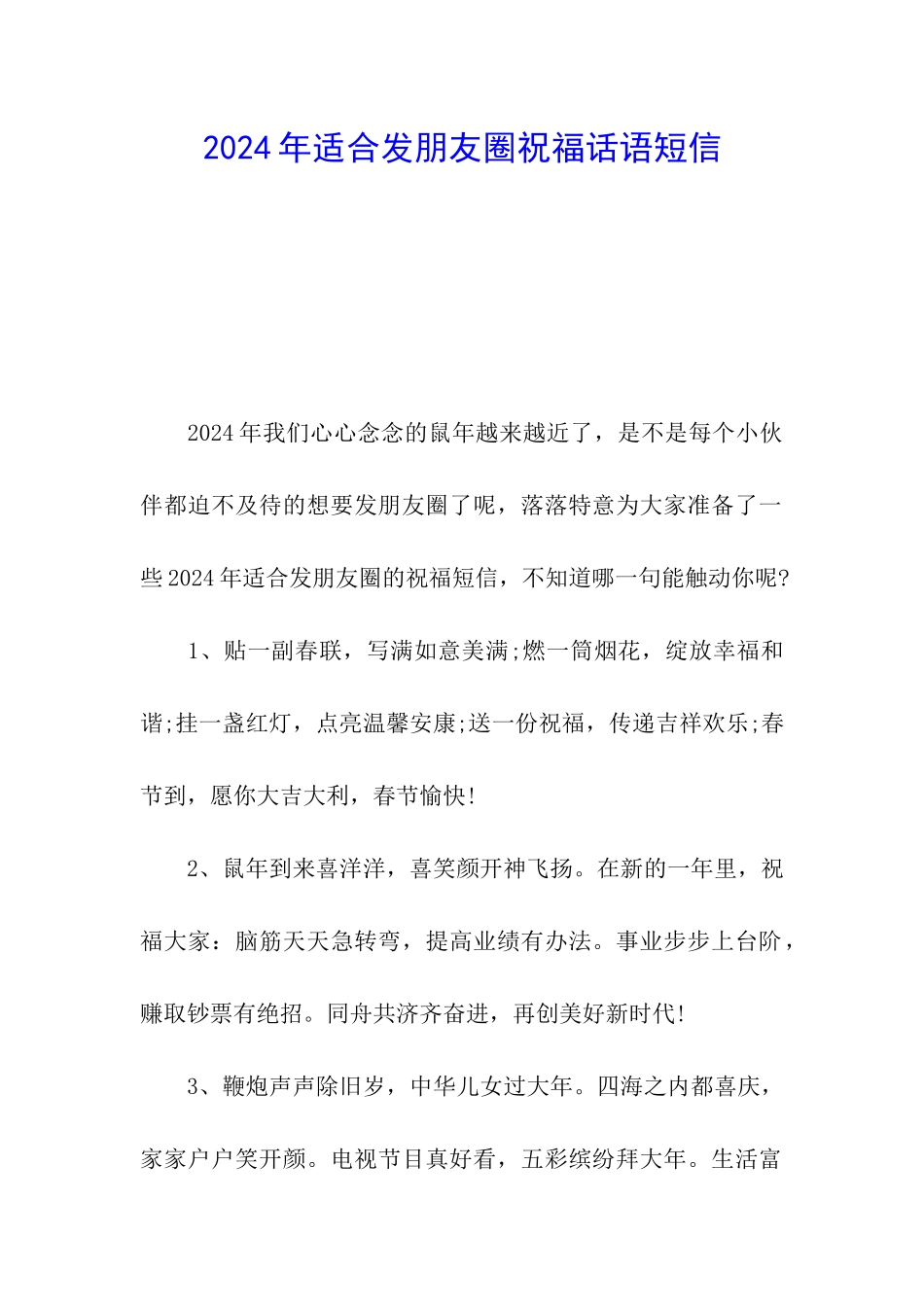 2024年适合发朋友圈祝福话语短信_第1页