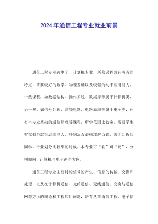 2024年通信工程专业就业前景